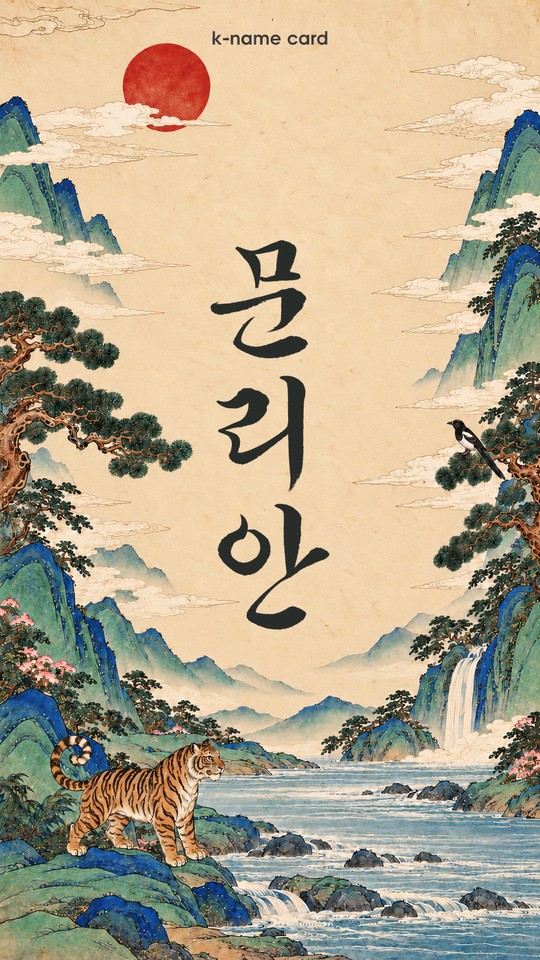 Traditional minhwa digital card with the same example name Mun Ri-an